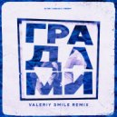IL\'VA, HALLIJ, FROST - Градами (Valeriy Smile Remix)