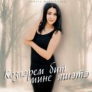 Динара Шайдуллина - Козлэрем бит мине яшэтэ (Original Mix)