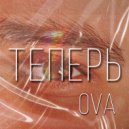 OVA - Теперь