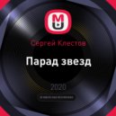 Сергей Клестов - Парад звезд