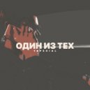 1Special - Один из тех