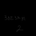 YNNOR & Айви - Звёзды 2