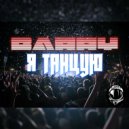 Barry - Я танцую