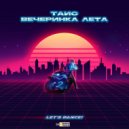 Таис - Вечеринка лета (Dub Mix)