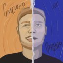 Gar Mony & minimal legal age & KRVSVBA8ПОКУРИМ & Alexander Hussar - Фрешмен