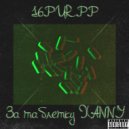 16PURPP - За таблетку Xanny (prod. by AVEPACK)