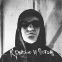 CHASE - Прости