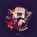 LAV. - СТРЕЛЯЙ