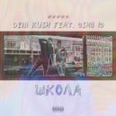 Deni Kush & Oshii IO - Школа