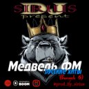 Dj Sirius - Дискотека Медведь ФМ