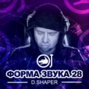 D.Shaper - Форма Звука 28 (Exclusive Mix)
