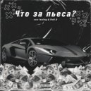 rare feeling & Padl.A - Что за пьеса? (prod. by iremwald)