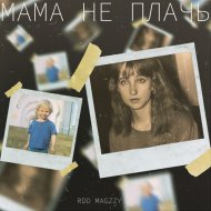 RDD MAGZZY - Мама не плачь