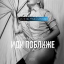 Yana Uryavina - Иди поближе (Original Mix)