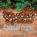 Желтый Кролик - С Новым годом (Original Mix)