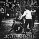 3Angel - Друзья детства ()