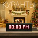 Helvi & маледиктъ - Куранты ()