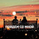 Гадел - Пойдем со мной