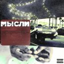 8LAONME - МЫСЛИ ()