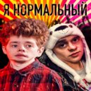 Bad Boy Вано & Эвэрест - Я Нормальный (Original Mix)
