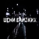 KILLED INSIDE - Цени близких