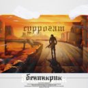 бенинкрик & Кита - Суррогат (Original Mix)