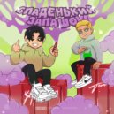 YOUNGWANG & TUMBL - Сладенький Запашок