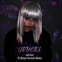 DJ Danya Voronin & Tori Kvit - Отпусти (DJ Danya Voronin Remix)
