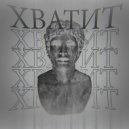 TORG18 - не погасну (prod. КИОСК22)
