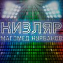 Магомед Курбанов - Кизляр (Original Mix)