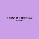 posvoymu - о жизни в постели ()