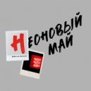 НеоновыйМай - Грустная Россия (prod.by LIVING PUFF)