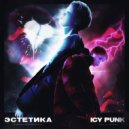Icy Punk - да или нет