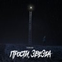 Yanvar’ - Прости, звезда ()