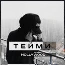 Т Е Й М И - Hollywood