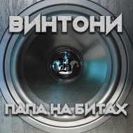 Винтони - Так и не иначе