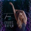 TAIMA - Голос Парки