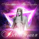 Анастасия Волочкова - 23.45 ()