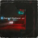Дмитрий Щербаков - Мой путь горит