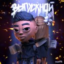 monté - Выпускной ()