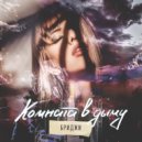 Бриджи - Комната в дыму
