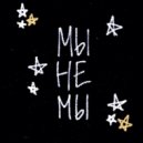 Я не РокнРолл - Мы не мы (Original Mix)