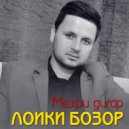 Лоики Бозор - Мехри дигар
