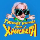HighSwag - НАЕБЕР ()