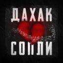 Дахак - На копьях