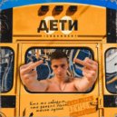 ICEGERGERT - Дети нулевых