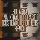 Rotaciya - Na Krayu Propasti