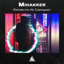 Mihakker - Параметры Не Совпадают (Dub Version)