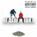 NAYTEN & IGGA - НЕ ДЕЛАЙ КАК Я