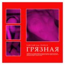 VABI SABI & PUSSY.D - Грязная ()